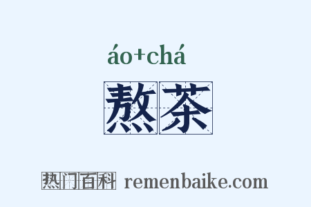 熬茶是什么意思的图片